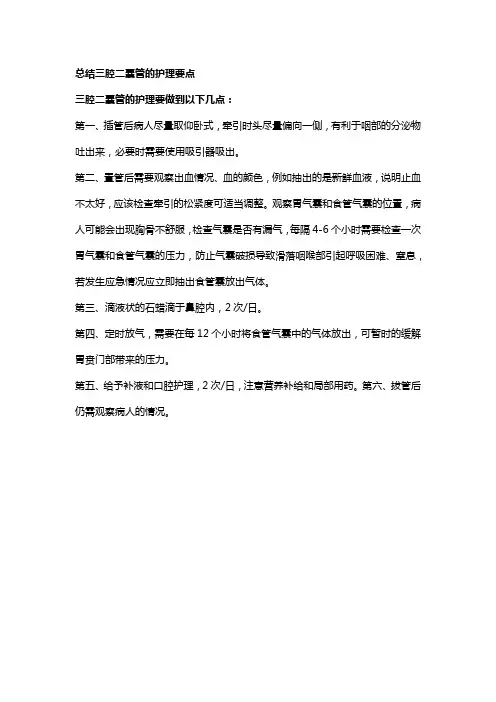 总结三腔二囊管的护理要点