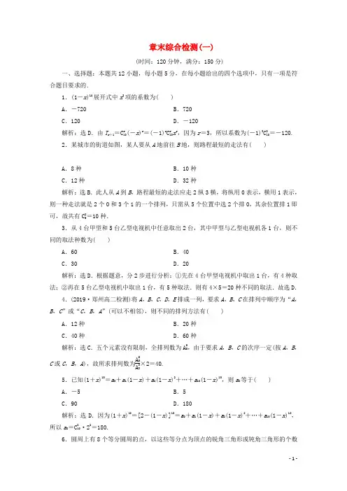 高中数学第一章计数原理章末综合检测一含解析新人教A版选修2_3