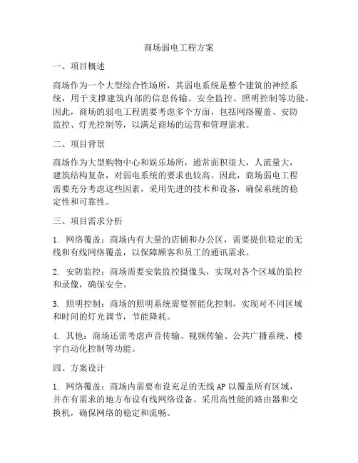 商场弱电工程方案