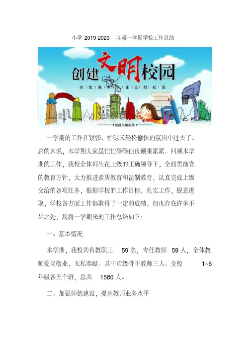 小学20192020年第一学期学校工作总结