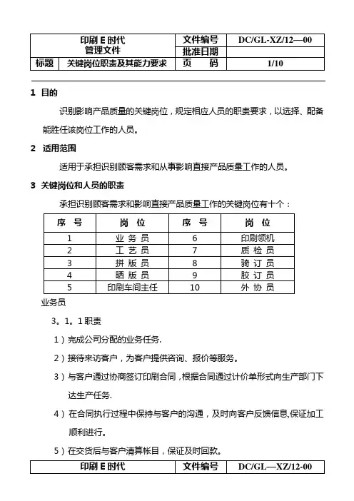 关键岗位职责及其能力要求