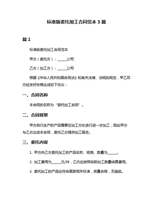 标准版委托加工合同范本3篇