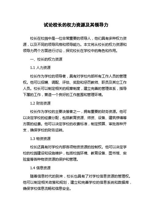 试论校长的权力资源及其领导力