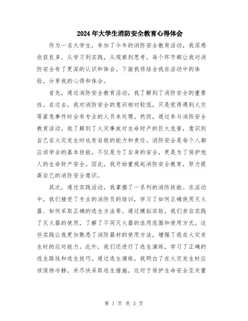 2024年大学生消防安全教育心得体会