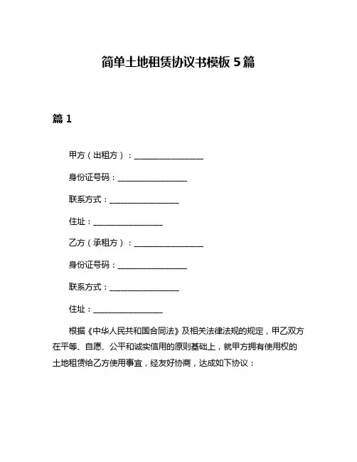 简单土地租赁协议书模板5篇