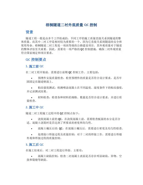 梧桐隧道二衬外观质量QC控制
