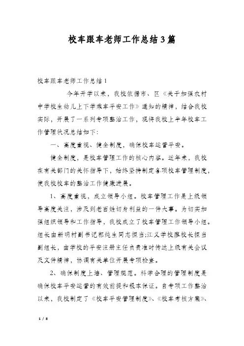 校车跟车老师工作总结3篇