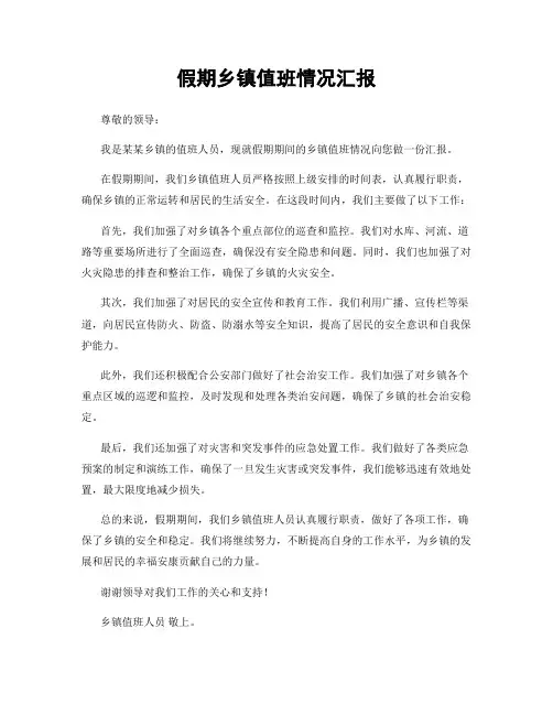 假期乡镇值班情况汇报