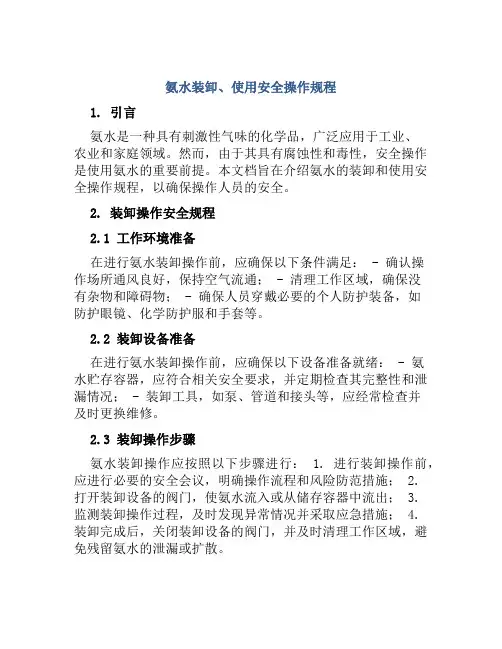 氨水装卸、使用安全操作规程