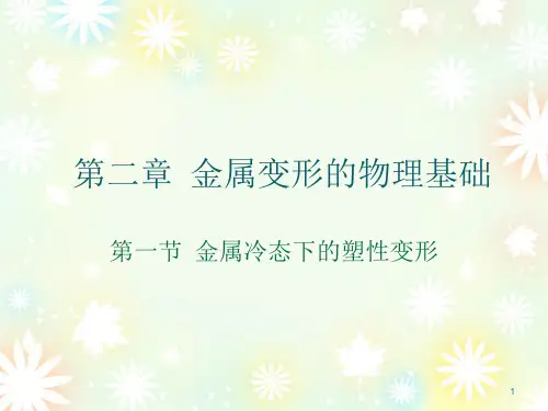 第二章 金属塑性变形的物理基础