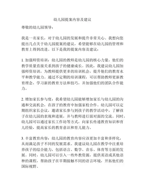 幼儿园提案内容及建议