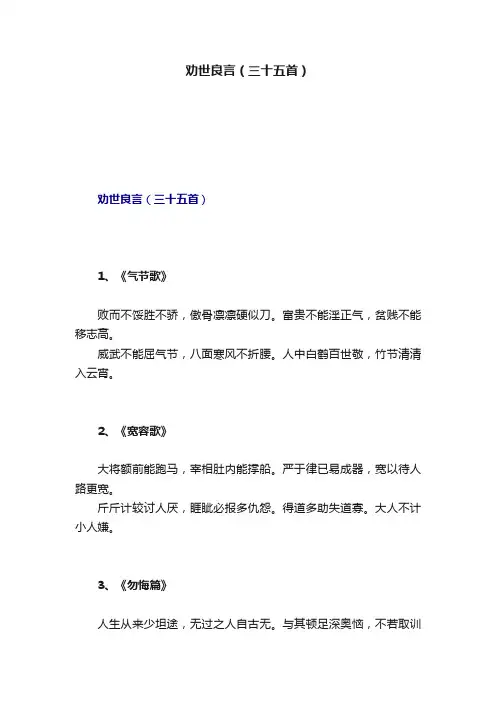 劝世良言（三十五首）