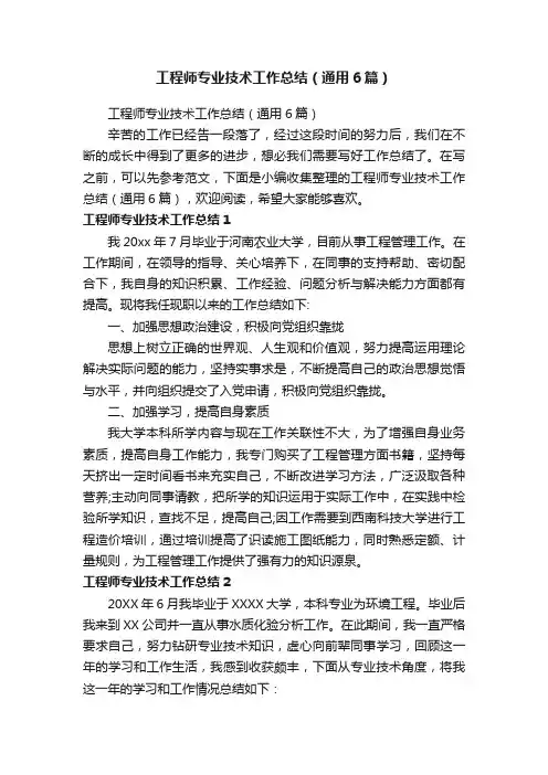 工程师专业技术工作总结（通用6篇）