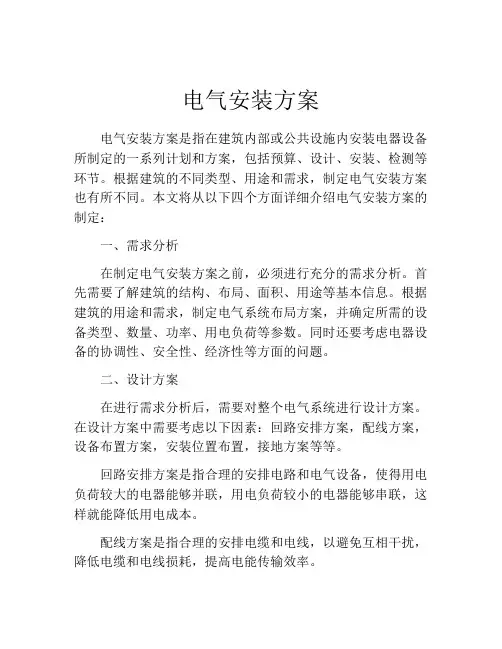 电气安装方案