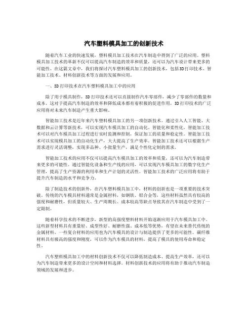 汽车塑料模具加工的创新技术