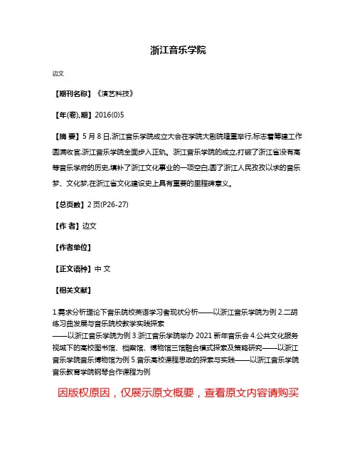 浙江音乐学院