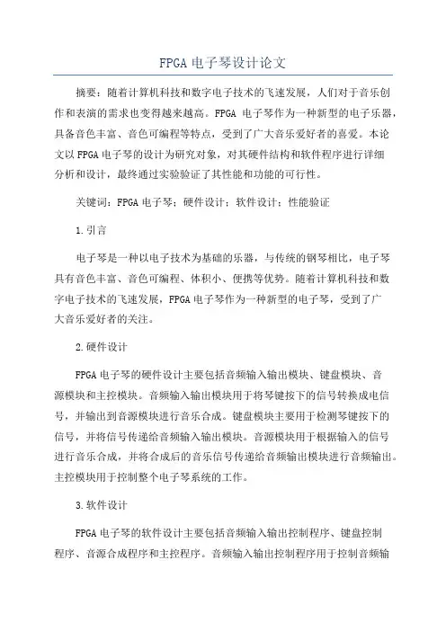 FPGA电子琴设计论文