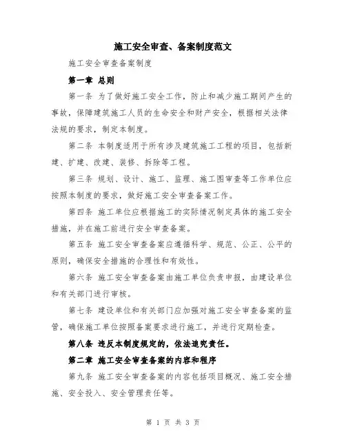 施工安全审查、备案制度范文
