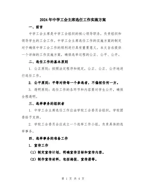 2024年中学工会主席选任工作实施方案