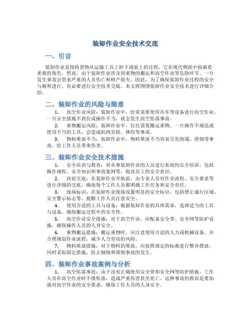 装卸作业安全技术交底
