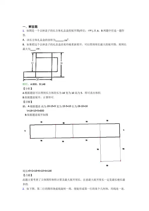 七年级数学上册第四单元《几何图形初步》-解答题专项测试题(培优专题)(1)