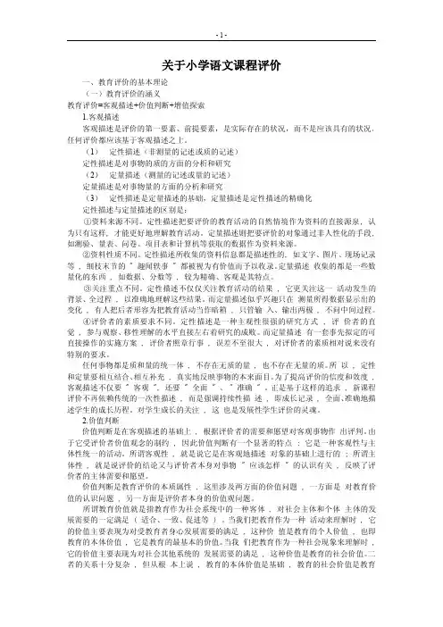 关于小学语文课程评价.doc