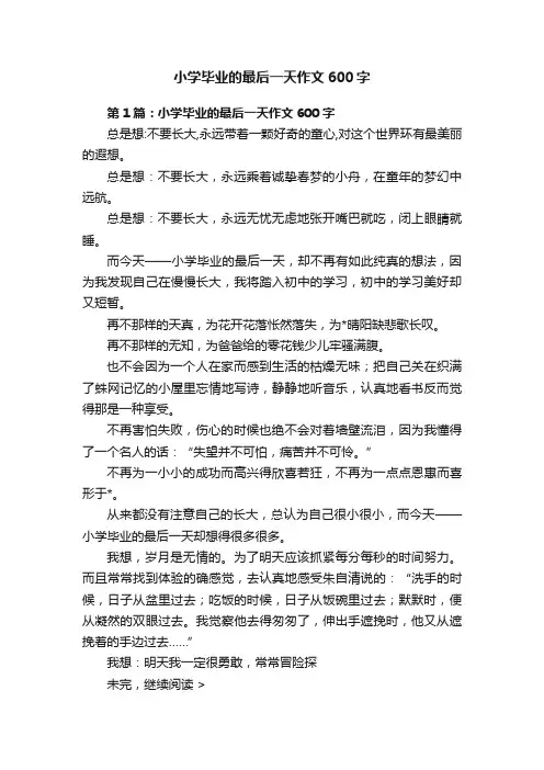 小学毕业的最后一天作文600字