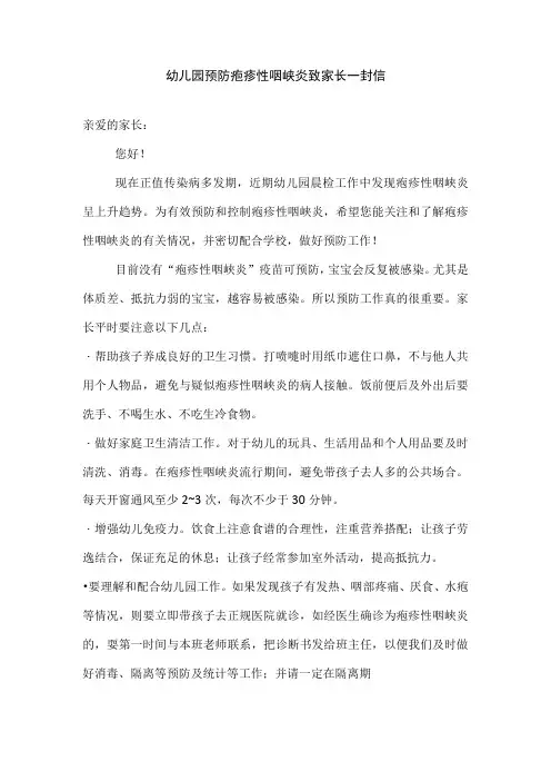 幼儿园预防疱疹性咽峡炎致家长一封信