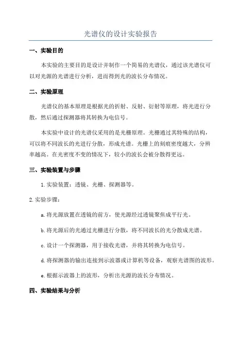 光谱仪的设计实验报告