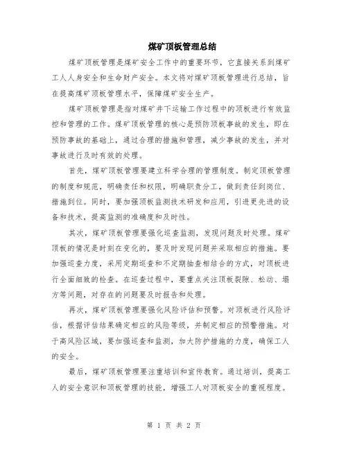 煤矿顶板管理总结