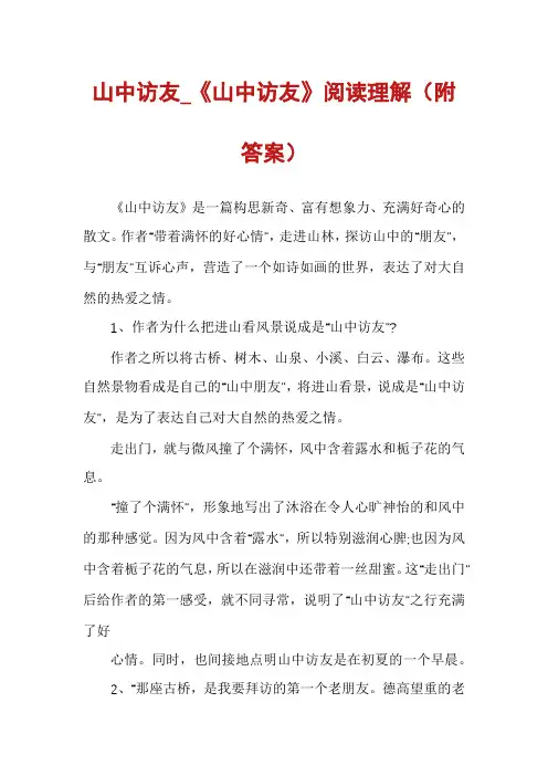 山中访友_《山中访友》阅读理解（附答案）