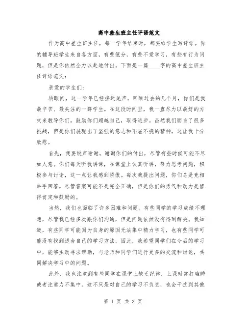 高中差生班主任评语范文
