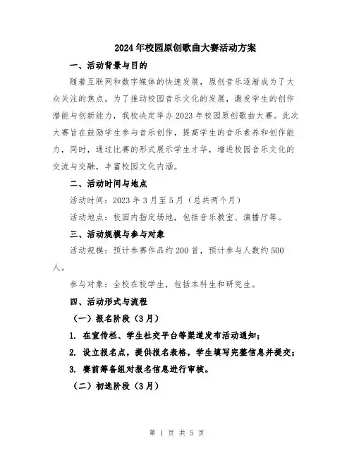 2024年校园原创歌曲大赛活动方案