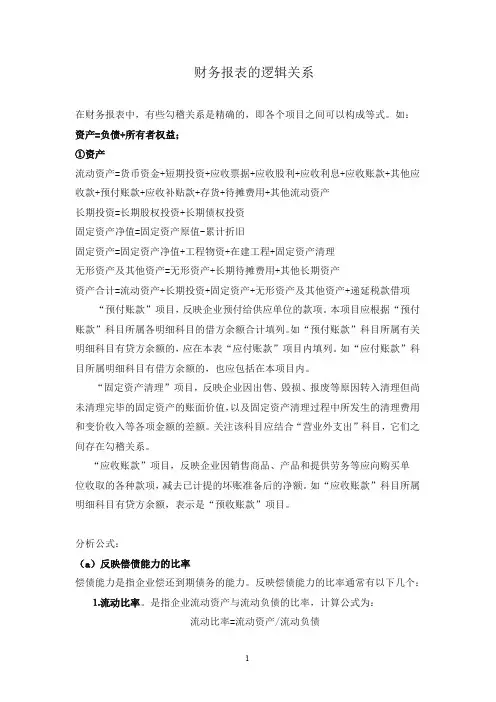 财务报表内部逻辑关系