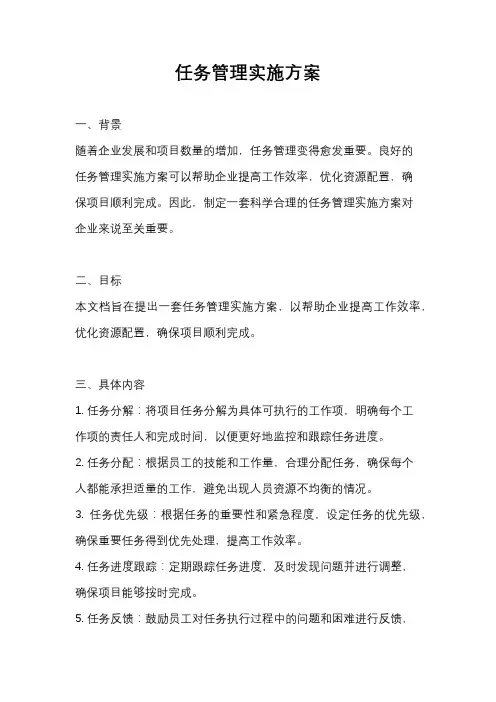 任务管理实施方案