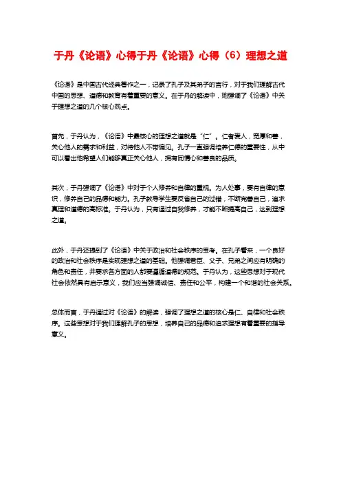 于丹《论语》心得于丹《论语》心得(6)理想之道