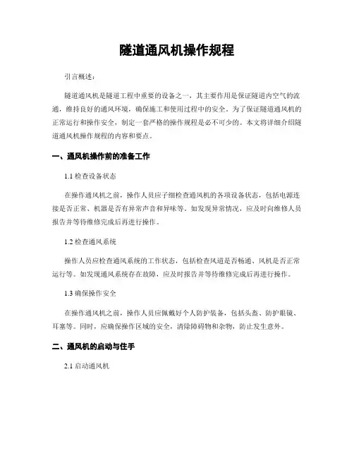 隧道通风机操作规程