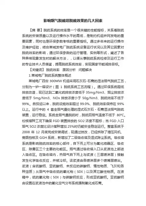 影响烟气脱硫塔脱硫效果的几大因素