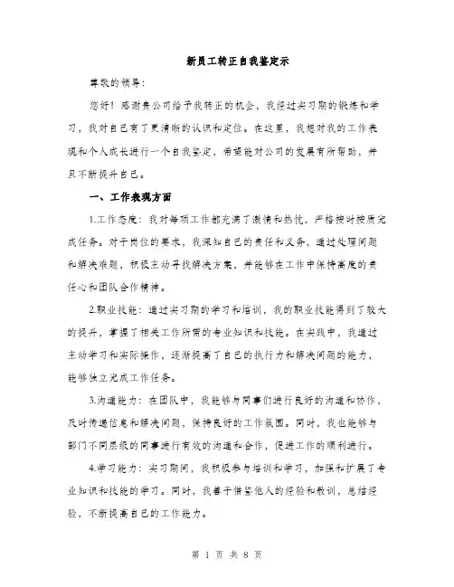 新员工转正自我鉴定示（3篇）