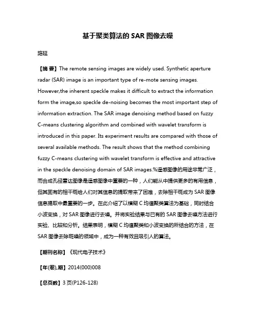 基于聚类算法的SAR图像去噪