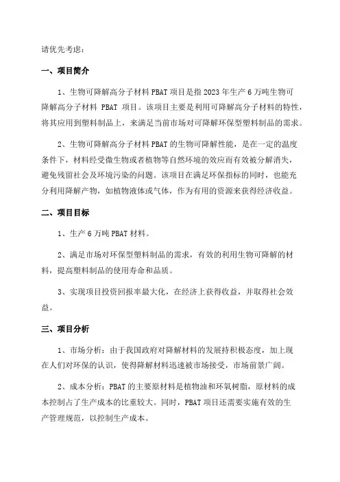 2024年产6万吨生物可降解高分子材料PBAT项目可行性研究报告