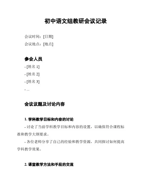 初中语文组教研会议记录