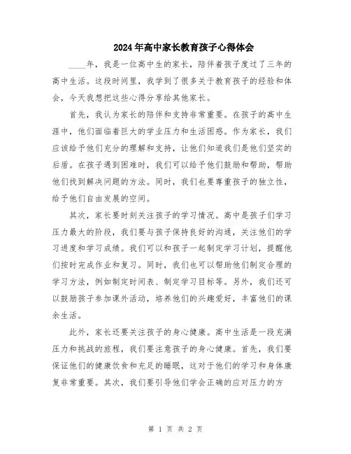 2024年高中家长教育孩子心得体会