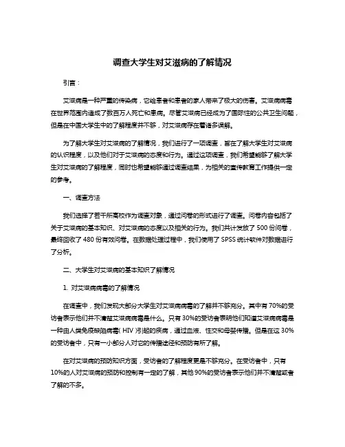 调查大学生对艾滋病的了解情况