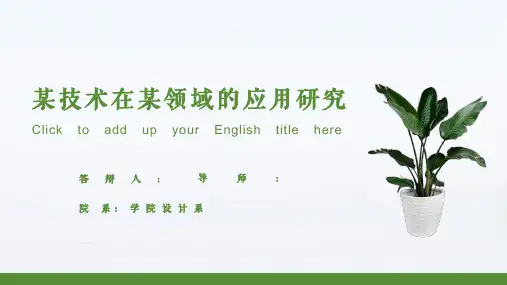 【毕业答辩】清新绿植答辩通用模板