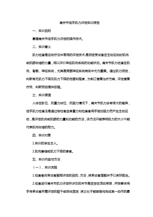 肩关节徒手肌力评定实训报告