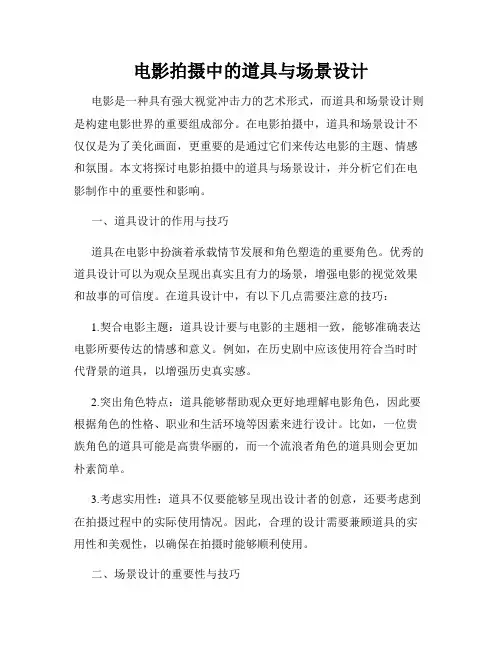 电影拍摄中的道具与场景设计