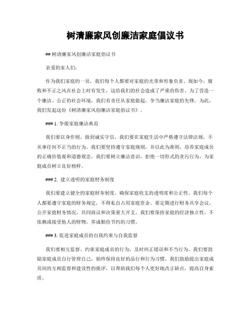 树清廉家风创廉洁家庭倡议书