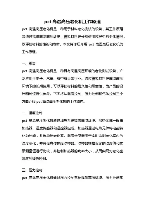 pct高温高压老化机工作原理