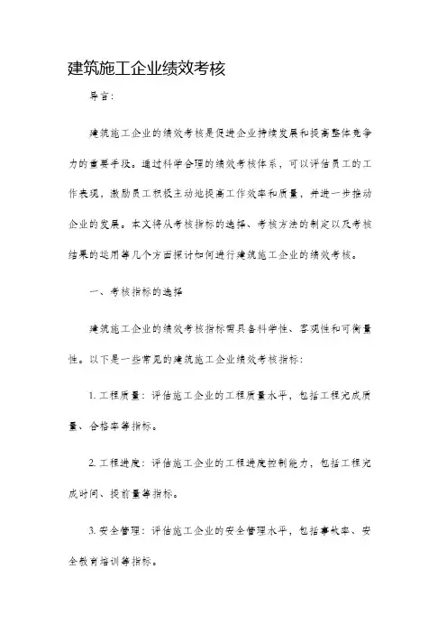 建筑施工企业绩效考核